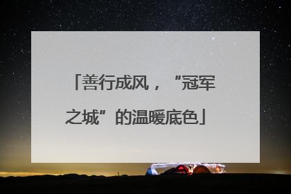 善行成风，“冠军之城”的温暖底色